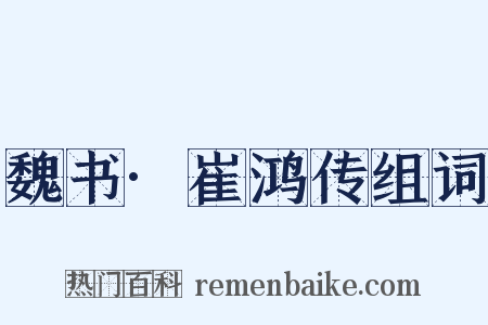 魏书·崔鸿传组词是什么意思的图片